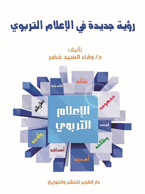 cover image of رؤية جديدة في الإعلام التربوي